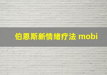 伯恩斯新情绪疗法 mobi